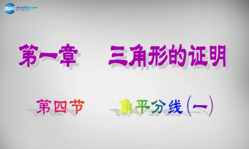 八年级数学下册 1.4 角平分线课件1 (新版)北师大版 课件