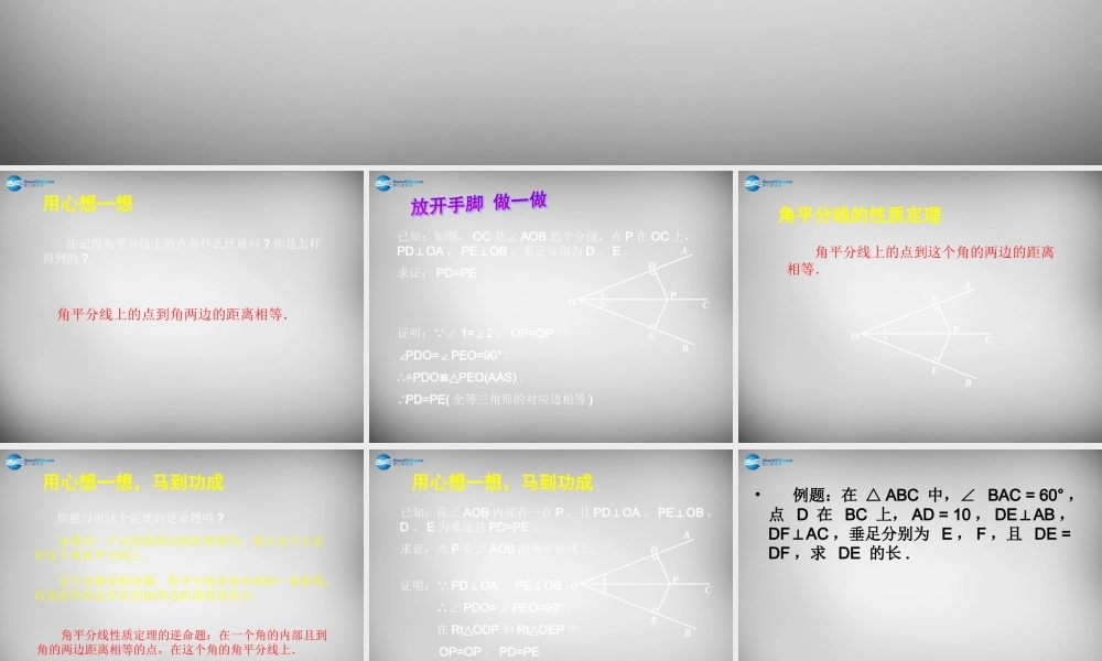 八年级数学下册 1.4 角平分线课件1 (新版)北师大版 课件