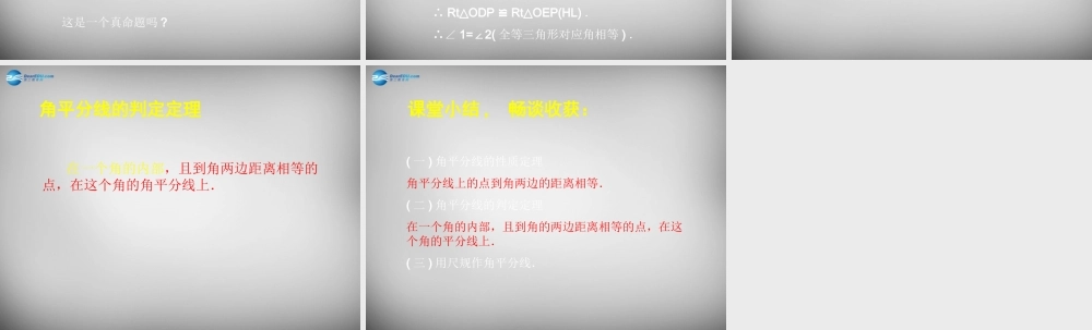八年级数学下册 1.4 角平分线课件1 (新版)北师大版 课件