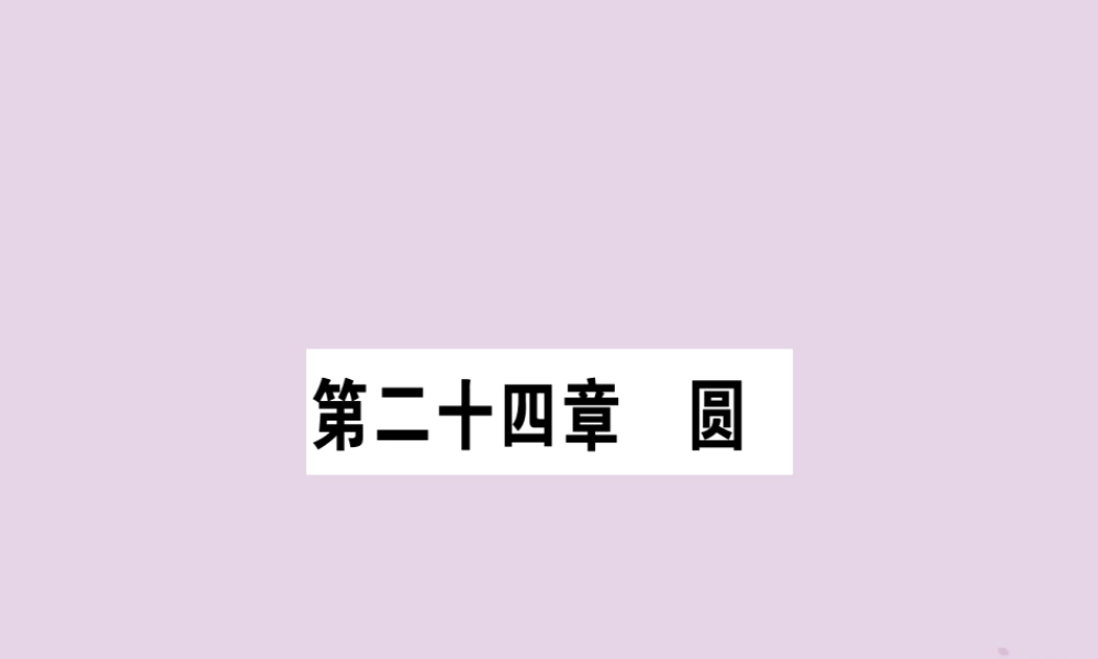 九年级数学上册 第二十四章 圆 241 圆的有关性质 2411 圆作业课件 (新版)新人教版 课件
