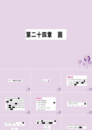 九年级数学上册 第二十四章 圆 241 圆的有关性质 2411 圆作业课件 (新版)新人教版 课件