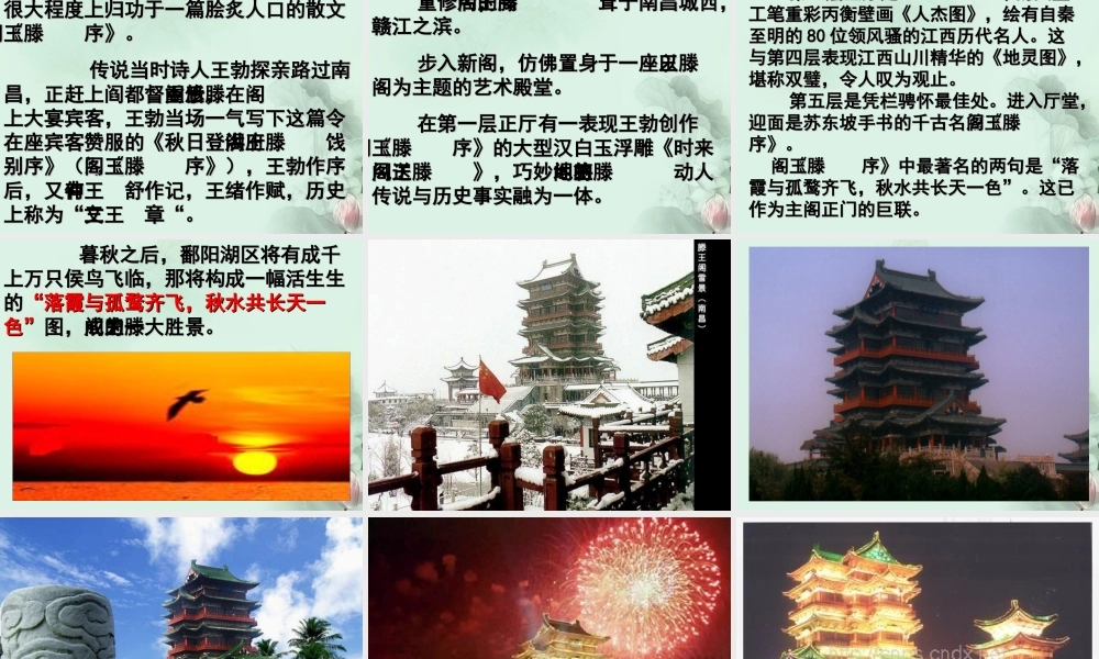 山东省菏泽一中高二语文(滕王阁序)课件 新人教版 课件