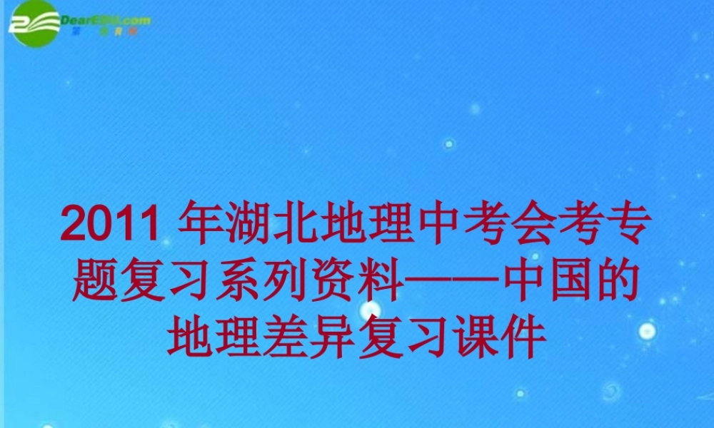 中考地理会考专题复习系列资料 中国的地理差异复习课件