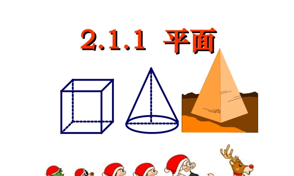 【数学】21《空间点_直线_平面之间的位置关系--平面》课件(新人教A版必修2)