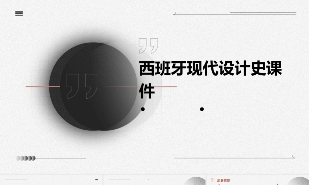 西班牙现代设计史课件