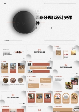 西班牙现代设计史课件