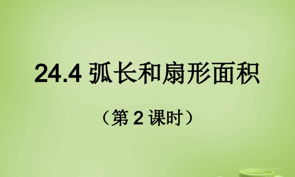 九年级数学上册 244 弧长和扇形面积(第2课时)课件 (新版)新人教版 课件
