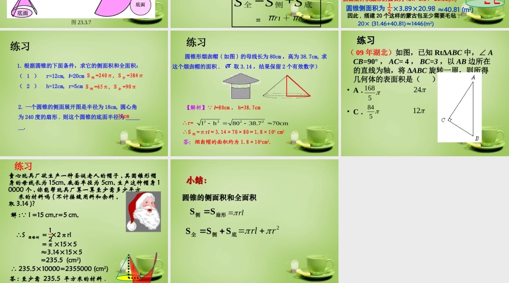 九年级数学上册 244 弧长和扇形面积(第2课时)课件 (新版)新人教版 课件