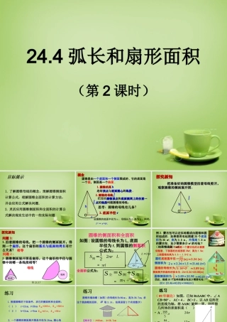 九年级数学上册 244 弧长和扇形面积(第2课时)课件 (新版)新人教版 课件