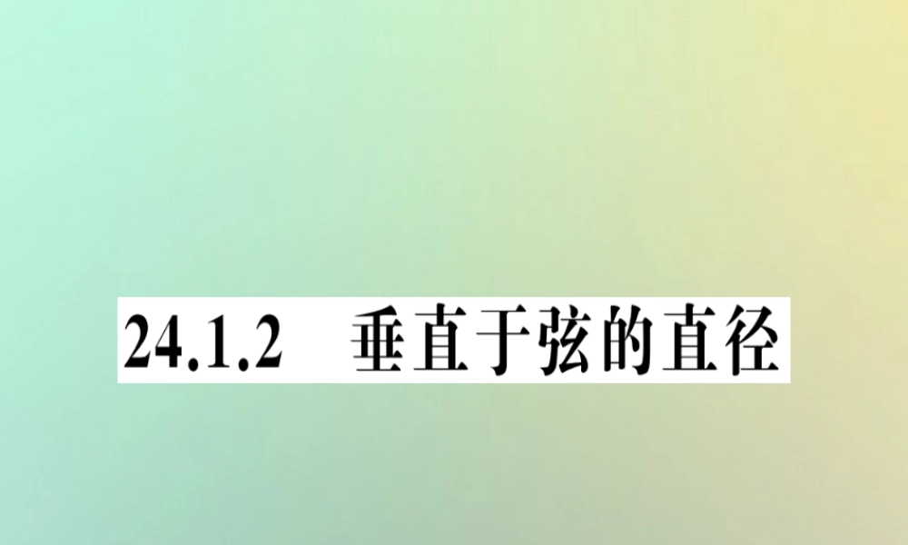 九年级数学上册 第二十四章 圆 241 圆的有关性质 2412 垂直于弦的直径习题课件 (新版)新人教版 课件
