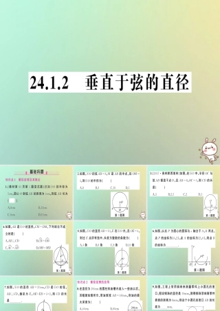 九年级数学上册 第二十四章 圆 241 圆的有关性质 2412 垂直于弦的直径习题课件 (新版)新人教版 课件