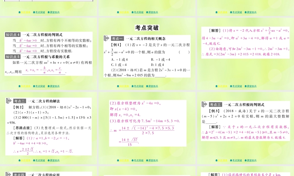 中考数学总复习 第一部分 考点梳理 第二章 方程(组)与不等式(组)第6课时 一元二次方程及其应用课件