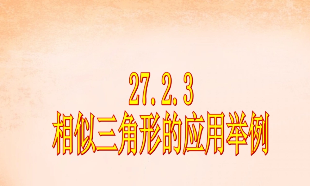 九年级数学下册 2723 相似三角形的应用举例课件1 (新版)新人教版 课件