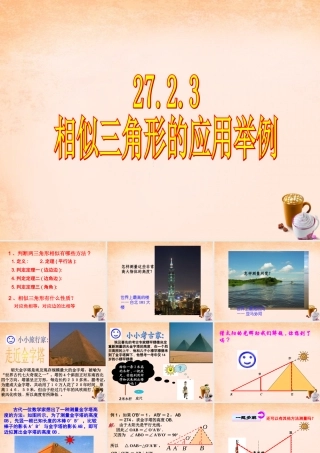 九年级数学下册 2723 相似三角形的应用举例课件1 (新版)新人教版 课件
