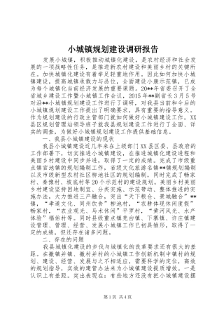 小城镇规划建设调研报告