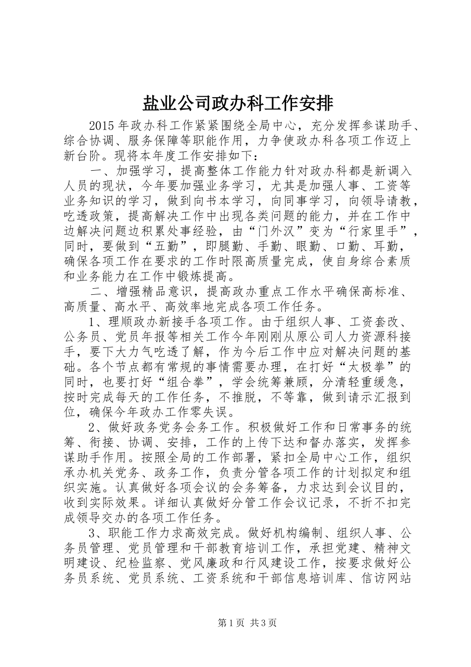 盐业公司政办科工作安排_第1页