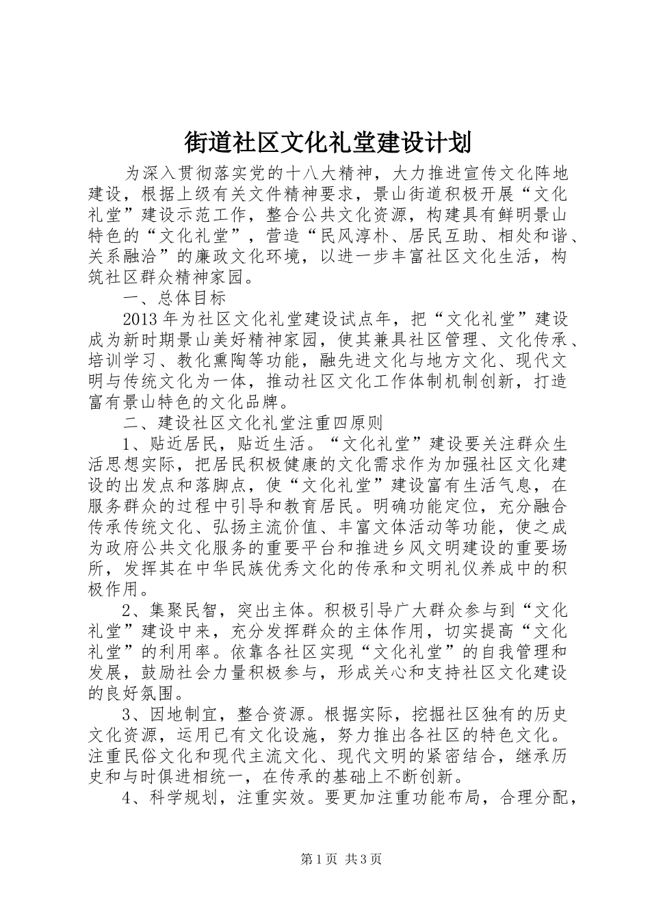 街道社区文化礼堂建设计划_第1页