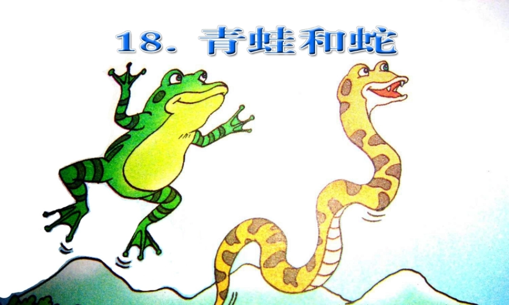 《青蛙和蛇》01