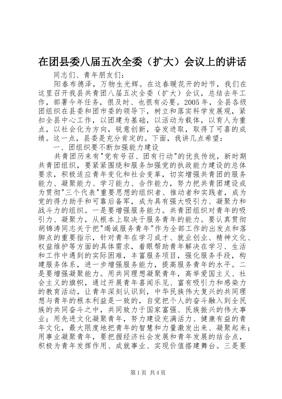 在团县委八届五次全委（扩大）会议上的讲话_第1页