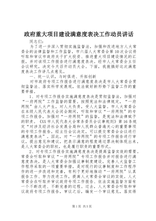 政府重大项目建设满意度表决工作动员讲话