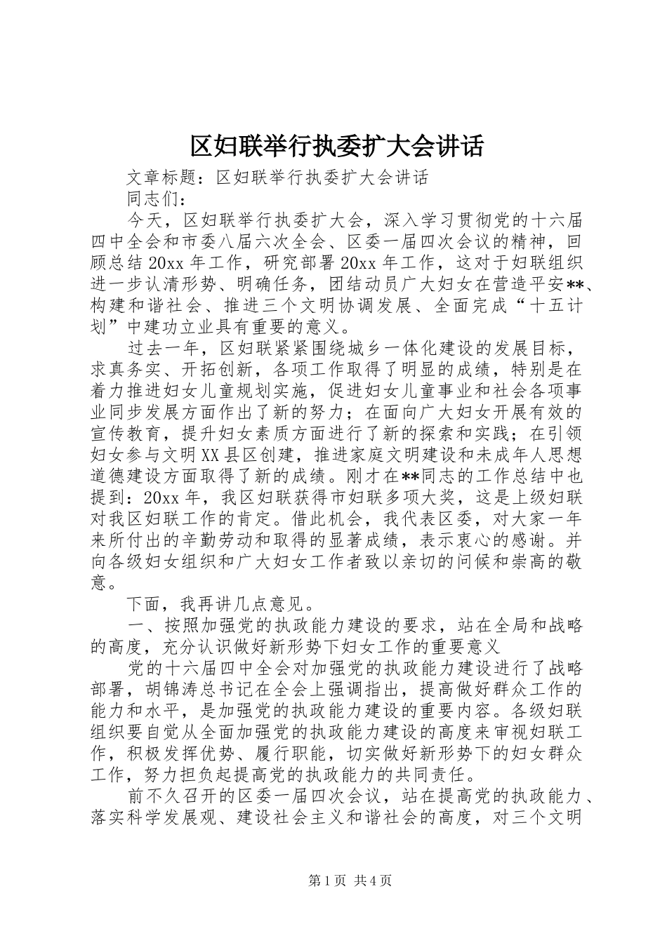 区妇联举行执委扩大会讲话_第1页