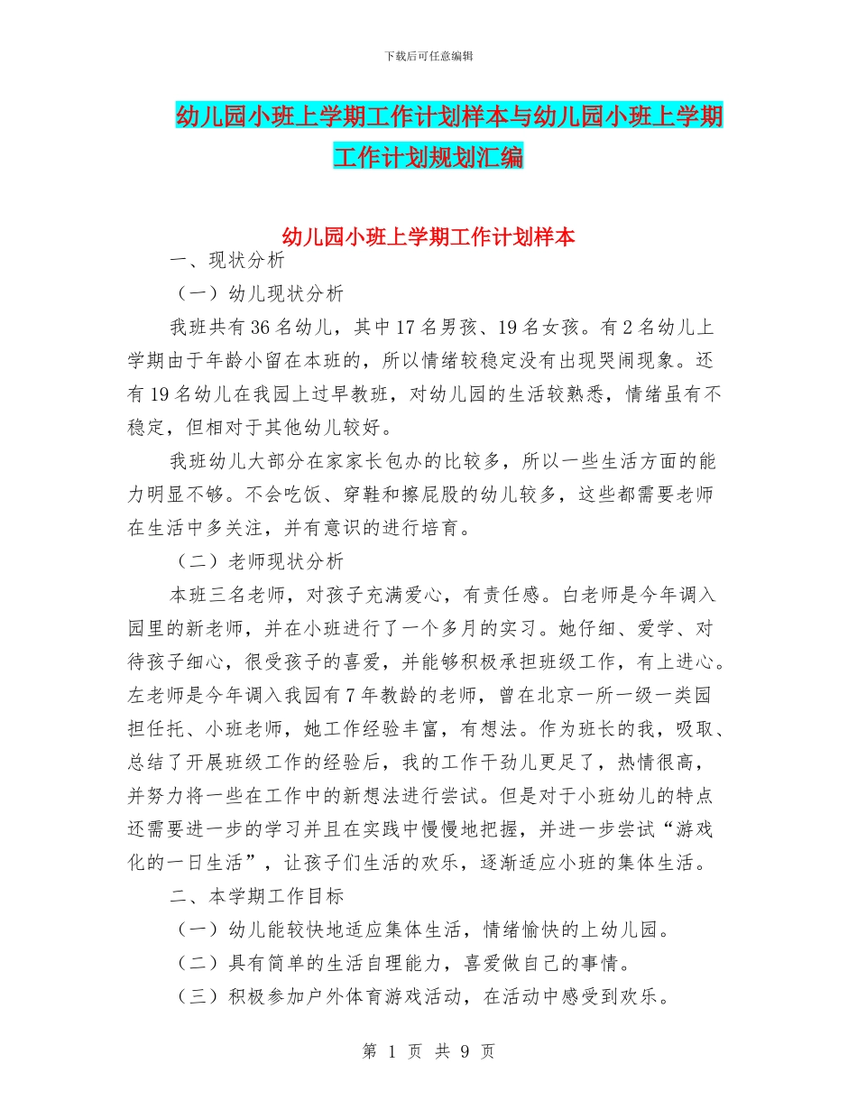 幼儿园小班上学期工作计划样本与幼儿园小班上学期工作计划规划汇编_第1页