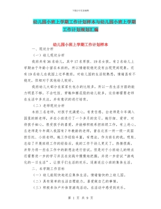 幼儿园小班上学期工作计划样本与幼儿园小班上学期工作计划规划汇编