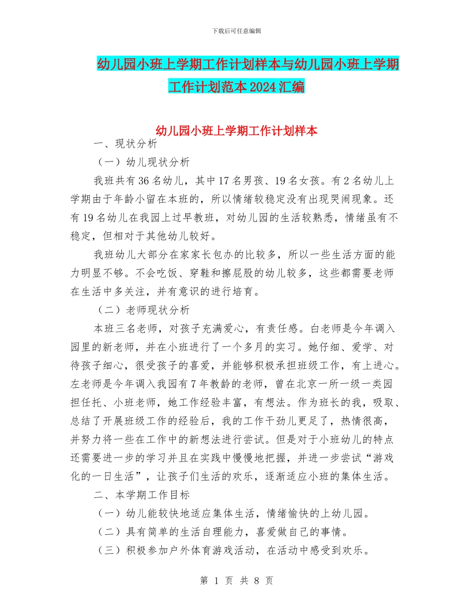 幼儿园小班上学期工作计划样本与幼儿园小班上学期工作计划范本2024汇编_第1页