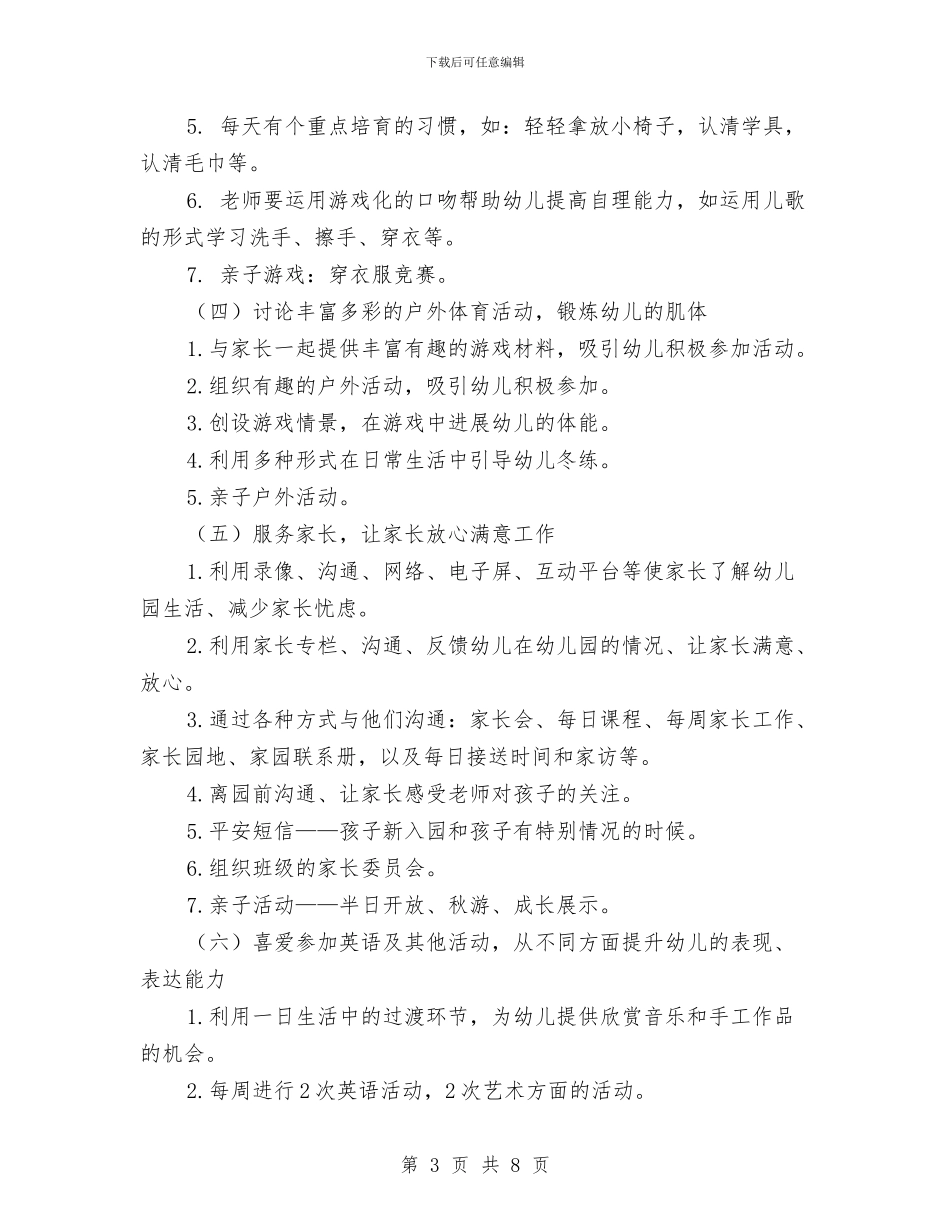 幼儿园小班上学期工作计划样本与幼儿园小班上学期工作计划范本2024汇编_第3页