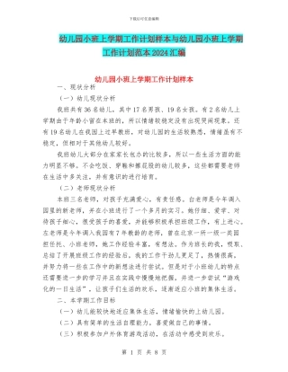 幼儿园小班上学期工作计划样本与幼儿园小班上学期工作计划范本2024汇编