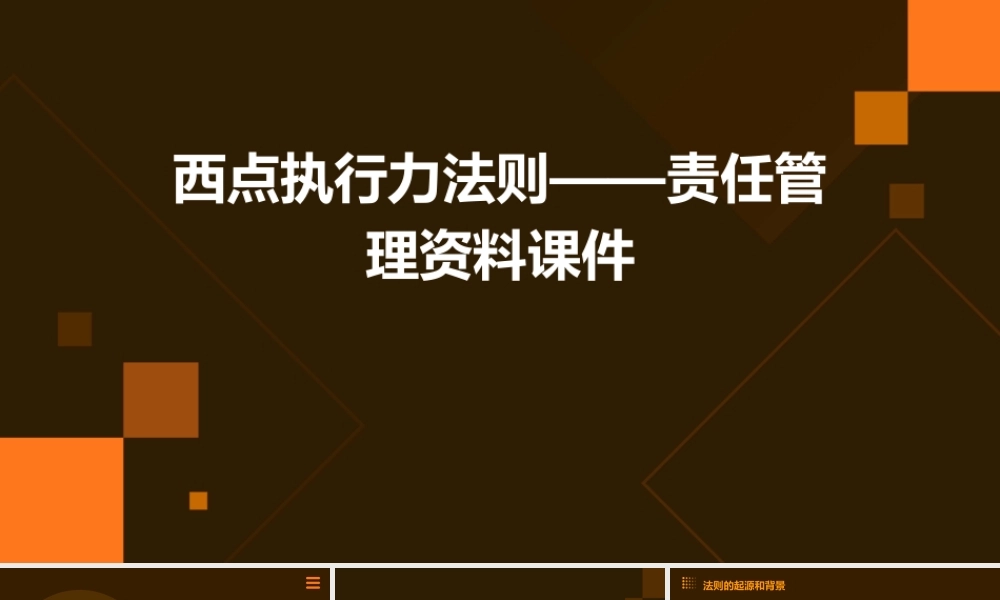 西点执行力法则——责任管理资料课件