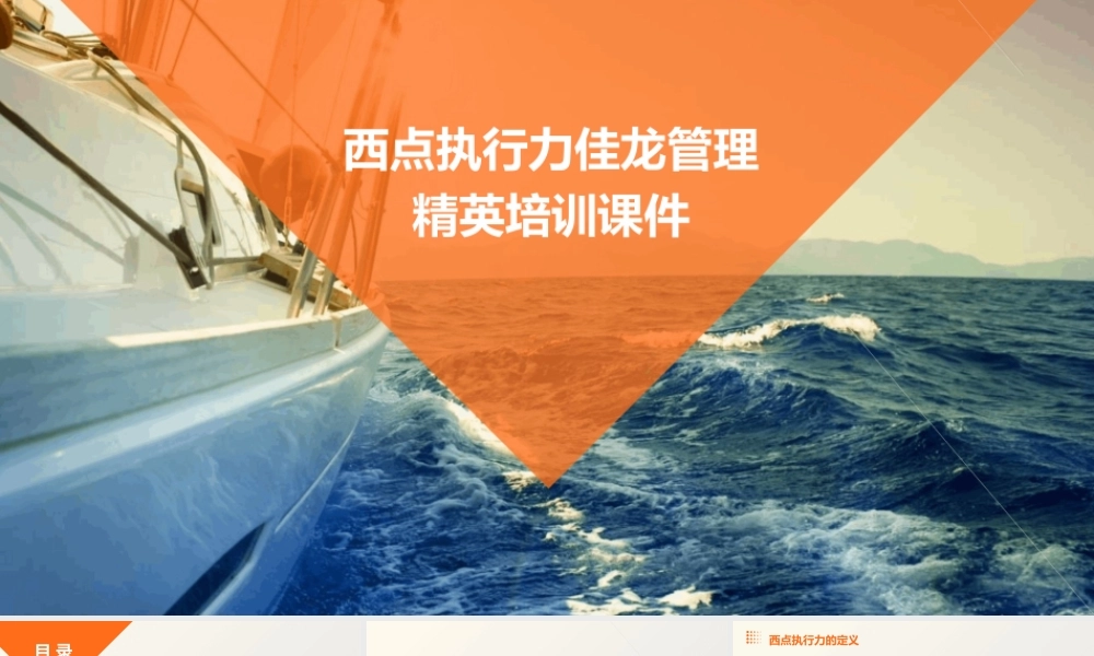 西点执行力佳龙管理精英培训课件