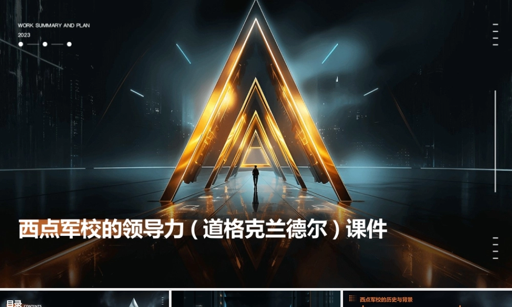 西点军校的领导力(道格克兰德尔)课件