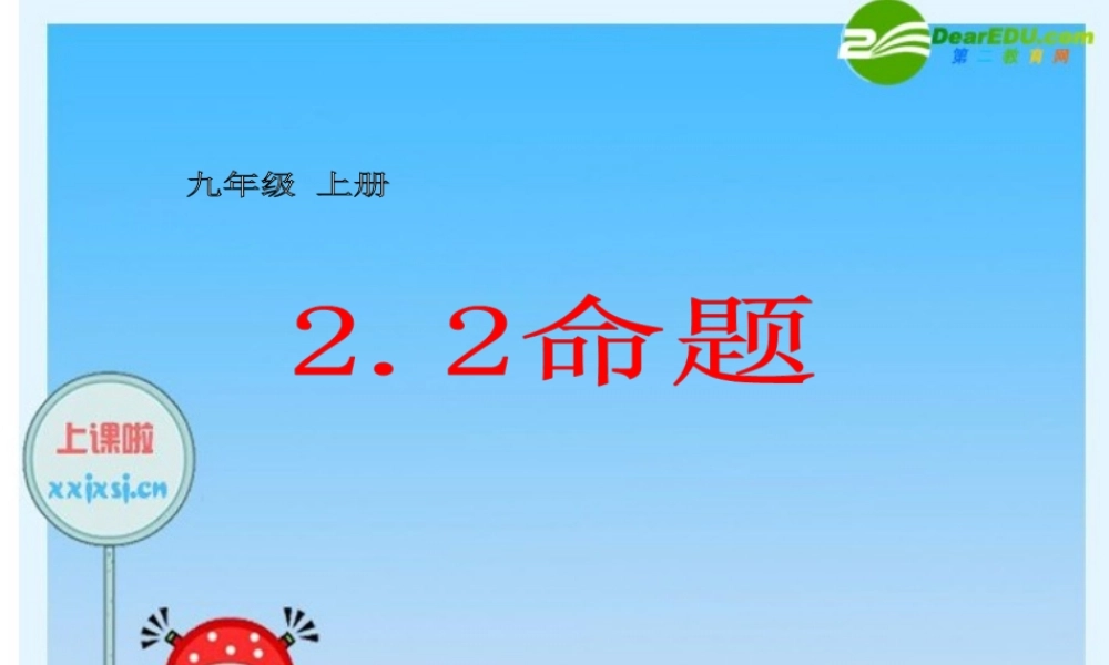 九年级数学上册 22命题课件 湘教版 课件