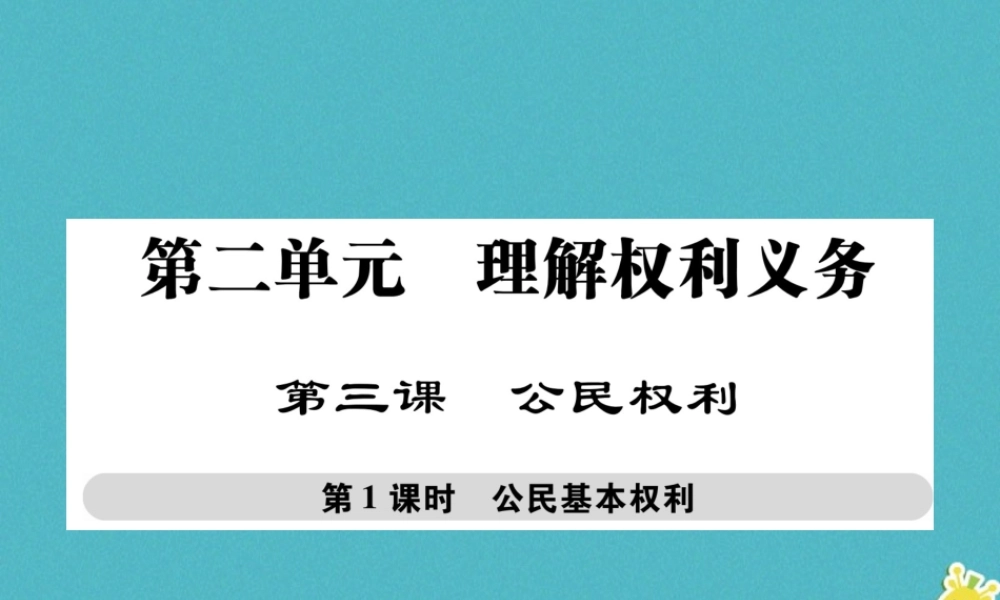 八年级道德与法治下册 第二单元 理解权利义务 第三课 公民权利 第1框 公民基本权利课件 新人教版 课件