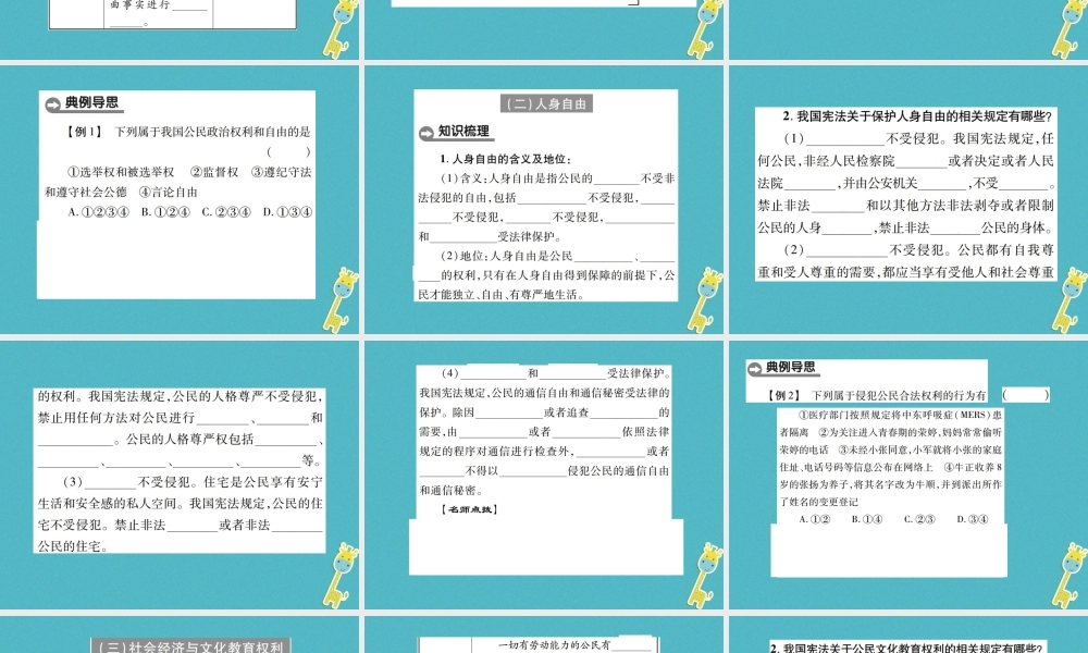 八年级道德与法治下册 第二单元 理解权利义务 第三课 公民权利 第1框 公民基本权利课件 新人教版 课件