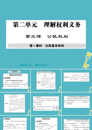八年级道德与法治下册 第二单元 理解权利义务 第三课 公民权利 第1框 公民基本权利课件 新人教版 课件