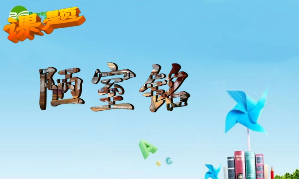 八年级语文上册(陋室铭)教学课件 人教新课标版 课件