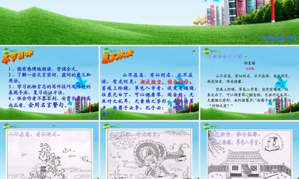 八年级语文上册(陋室铭)教学课件 人教新课标版 课件