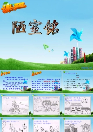 八年级语文上册(陋室铭)教学课件 人教新课标版 课件