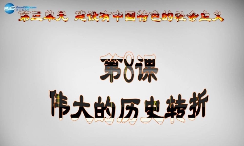 八年级历史下册(第8课 伟大的历史转折)课件 新人教版 课件