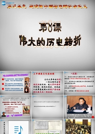 八年级历史下册(第8课 伟大的历史转折)课件 新人教版 课件