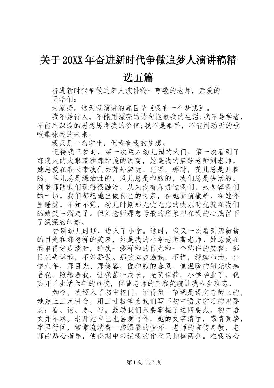 关于20XX年奋进新时代争做追梦人演讲稿精选五篇_第1页