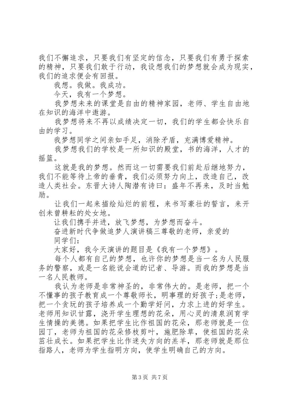 关于20XX年奋进新时代争做追梦人演讲稿精选五篇_第3页