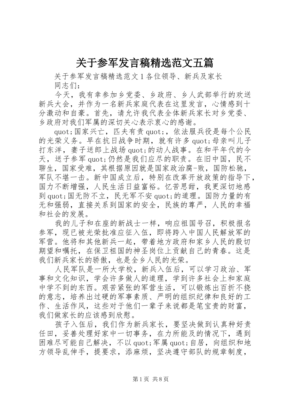 关于参军发言稿精选范文五篇_第1页