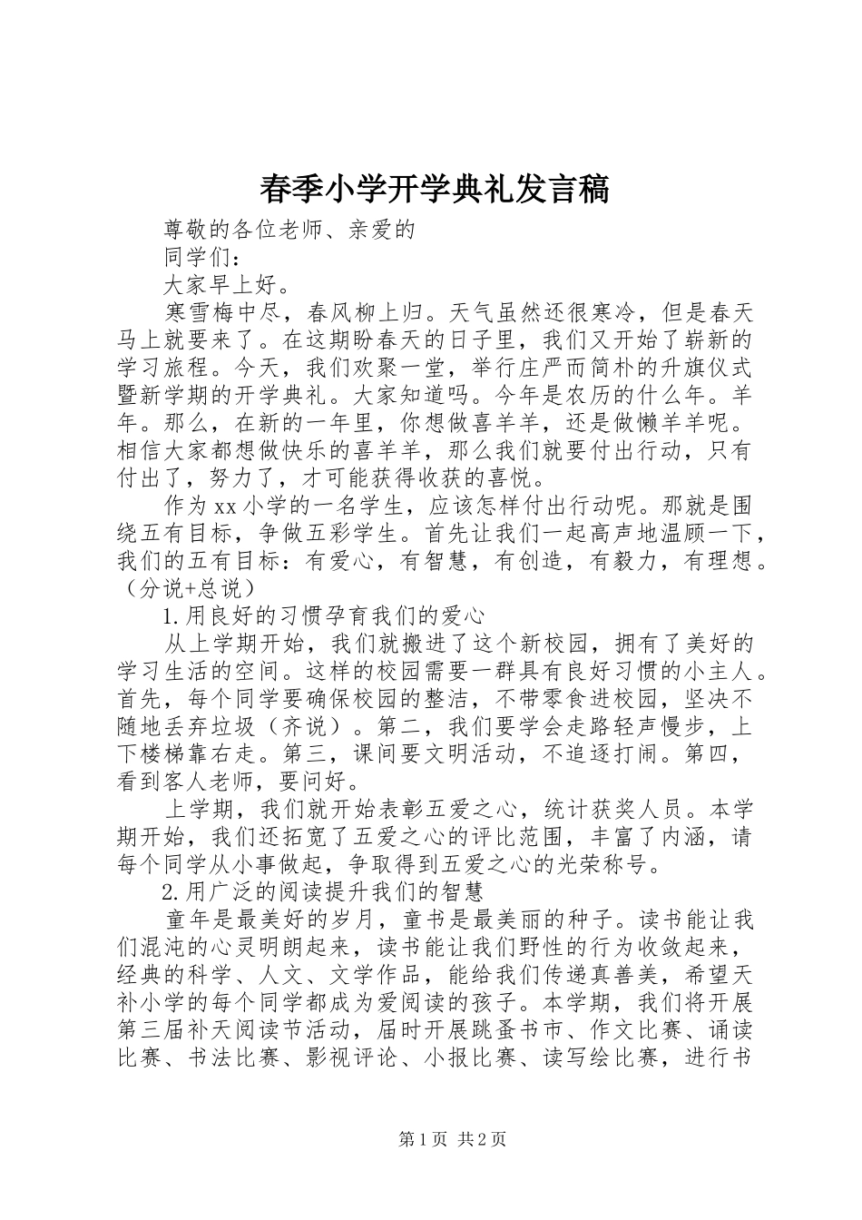 春季小学开学典礼发言稿_第1页