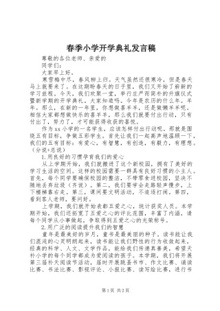 春季小学开学典礼发言稿