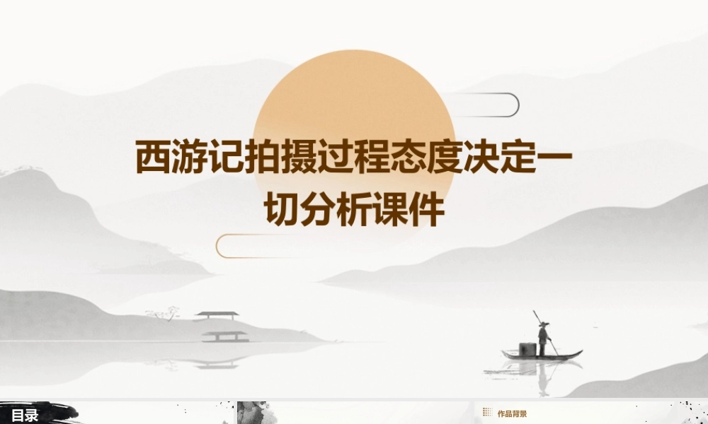 西游记拍摄过程态度决定一切分析课件