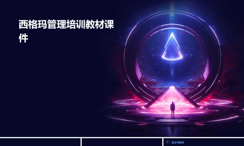 西格码管理培训教材课件