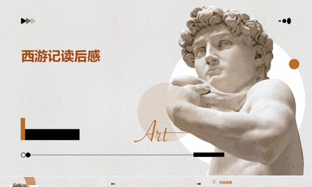 西游记读后感课件